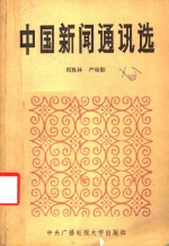 中国新闻通讯选(周胜林,严硕勤著)(北京:中央广播电视大学出版社 1985)