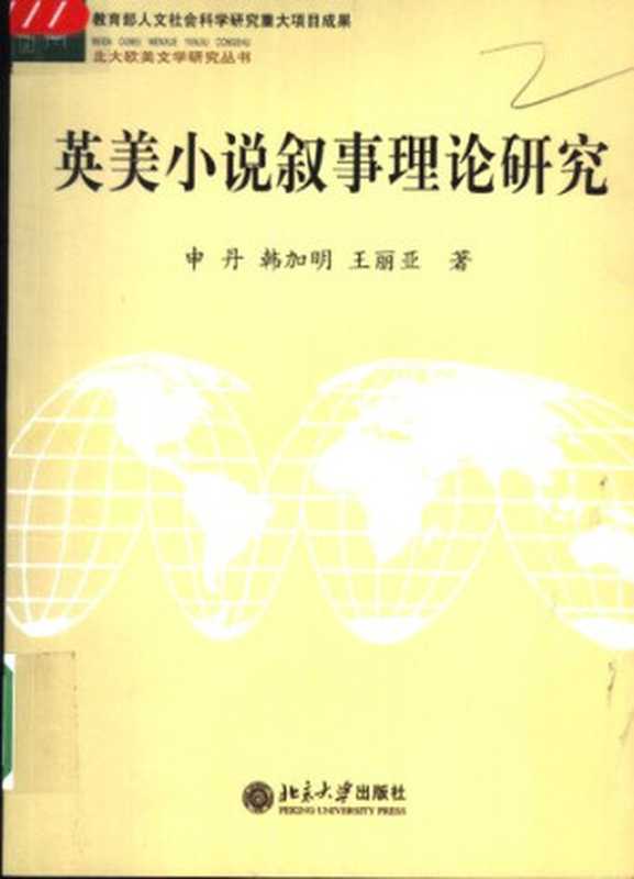 英美小说叙事理论研究（申丹）（北京大学 2005）