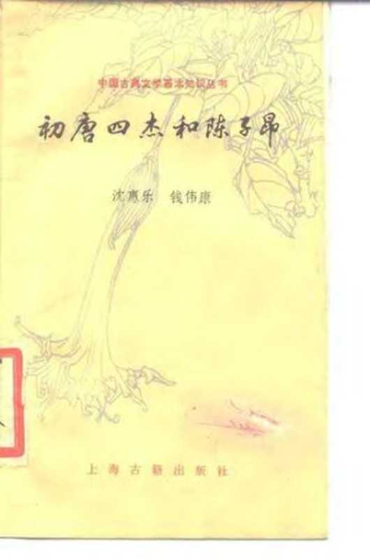 [中国古典文学基本知识丛书]初唐四杰和陈子昂（沈惠乐; 钱伟康）（上海古籍出版社 1987）