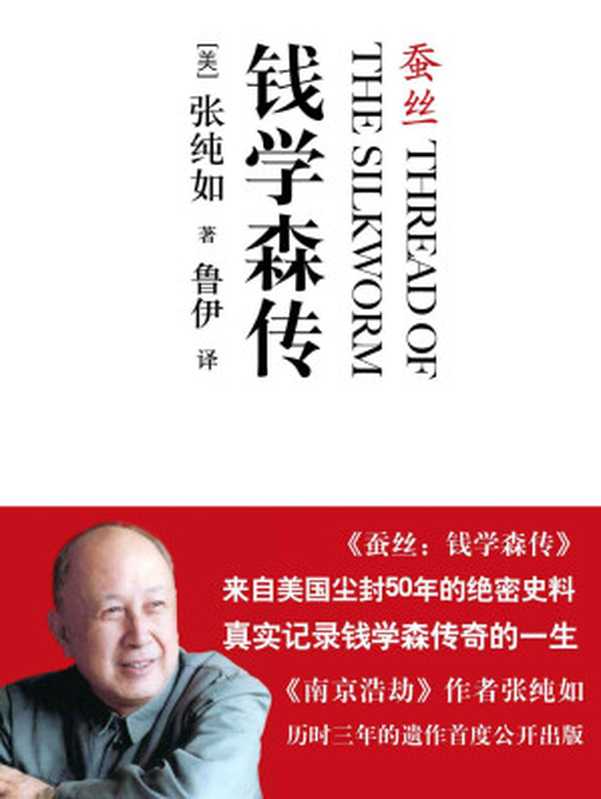 蚕丝：钱学森传（张纯如 [张纯如]）（中信出版社 2011）