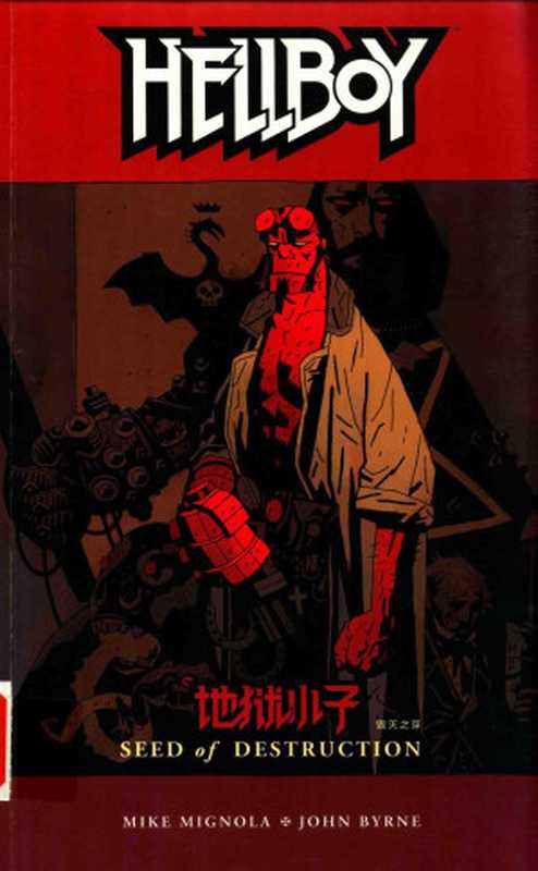 地狱小子 1 毁灭之芽((美)米格诺拉(Michael Mignola)著;不高兴汉化译)(中国长安出版社 2014)