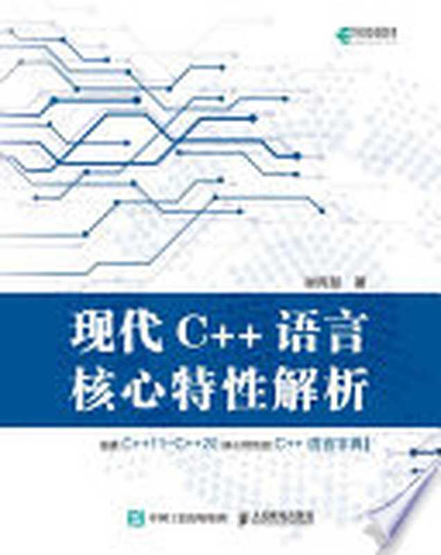 现代C++语言核心特性解析(谢丙堃著)(BEIJING BOOK CO. INC. 2021)