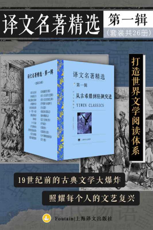 译文名著精选·第一辑(套装共26册)【上海译文出品!见证十九世纪以前,古典文学的每一次大爆炸,从荷马史诗到歌德,从古希腊到狂飙突进,一举囊括神权时代与贵族时代的文学正典!】(荷马(Homer) & 莎士比亚(Shakespeare) & 塞万提斯(Cervantes) & 歌德( Goethe))(上海译文出版社 2021)