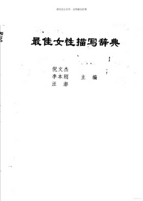 最佳女性描写辞典(倪文杰 李本刚 汪澎)(中国国际广播出版社 1990)