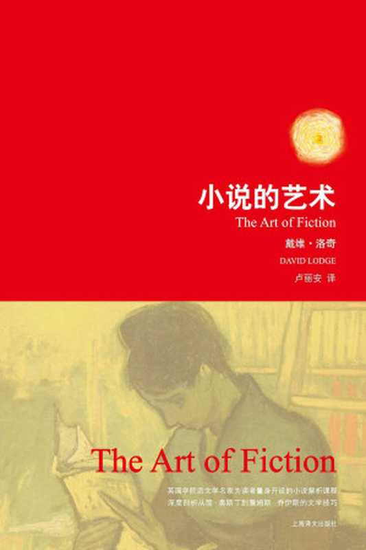 小说的艺术 (戴维·洛奇作品)(戴维·洛奇(David Lodge))(上海译文出版社 2010)