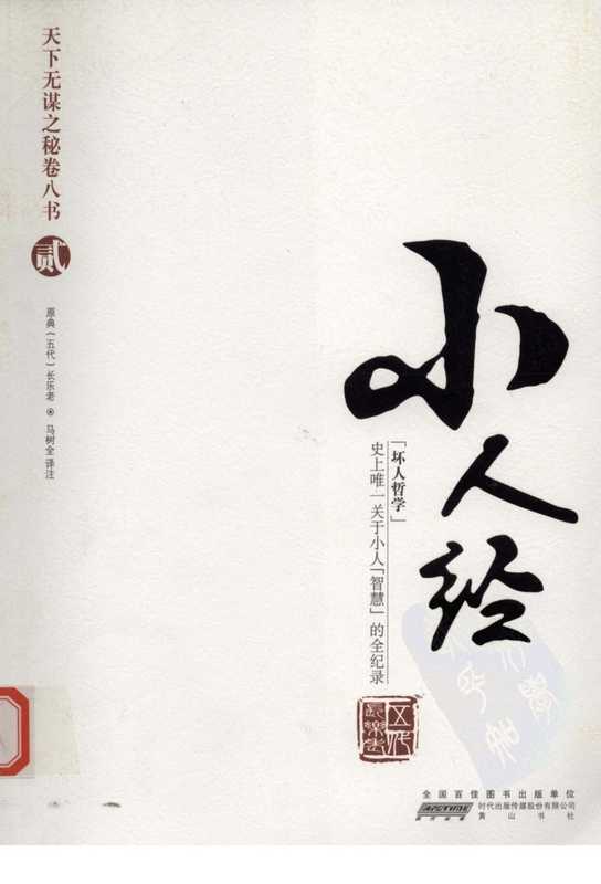 天下无谋之秘卷八书--小人经（第二部）.pdf（长乐老）（黄山书社 2010）