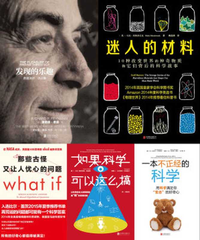 未读探索家系列共5册含(那些古怪又让人忧心的问题 迷人的材料 发现的乐趣 一本不正经的科学 如果科学可以这么搞)(兰道尔·门罗 & 马克·米奥多尼克 & 理查德·费曼 & 皮埃尔·巴泰勒米 & 安东尼奥·菲谢蒂)(2015)