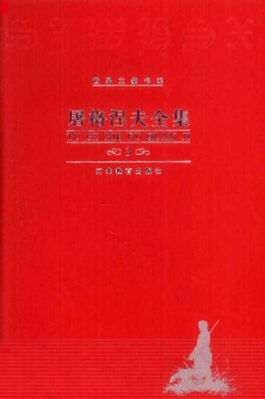 屠格涅夫全集 第3卷 前夜 父与子(屠格涅夫,智量,磊然)(河北教育出版社 2000)