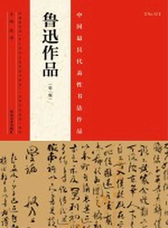中国最具代表性书法作品 鲁迅作品（张海主编）（郑州：河南美术出版社 2014）