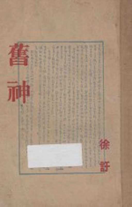 旧神(徐讦著)(夜窗书屋 1948)