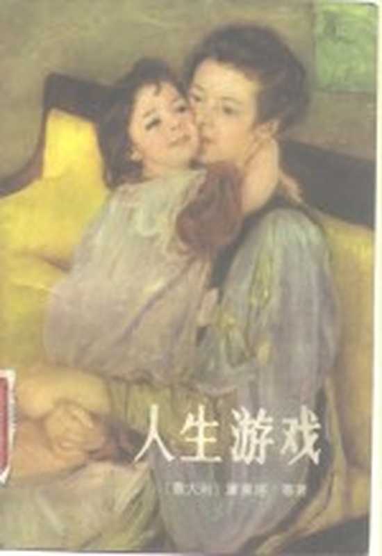 人生游戏((意)黛莱塔(G.Deledda)著;沈豪译)(桂林:漓江出版社 1983)