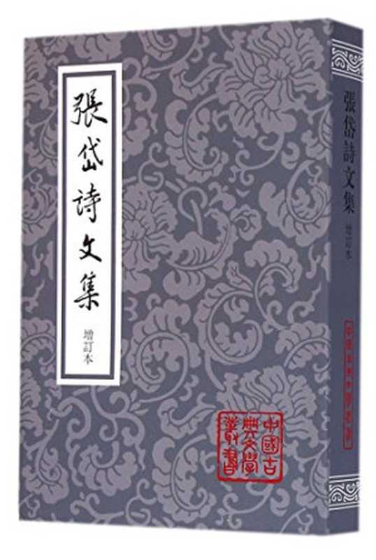 张岱诗文集 增订本(张岱)(上海古籍出版社 2014)