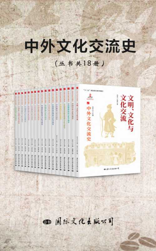 中外文化交流史(丛书共18册)(何芳川 & 宋成有 & 等)(国际文化出版公司 2021)