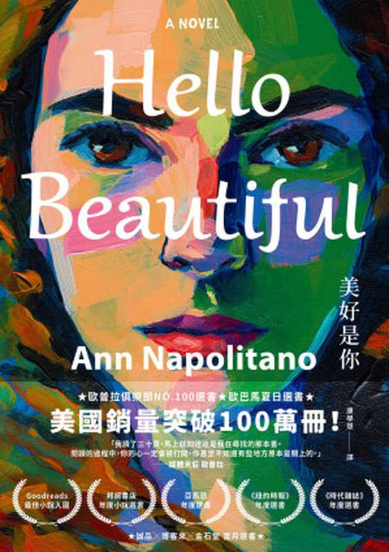 Hello Beautiful美好是你：歐巴馬、歐普拉重磅選書，美國暢銷100萬部的感動之作！（安 · 納波利塔諾 (Ann Napolitano)）（悅知文化 2024）
