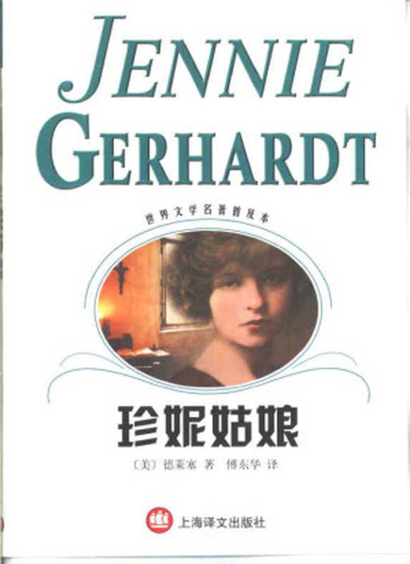 珍妮姑娘(世界文学名著普及本)((美)德莱塞(Theodore Dreiser)著;傅东华 译)(上海译文出版社 2001)