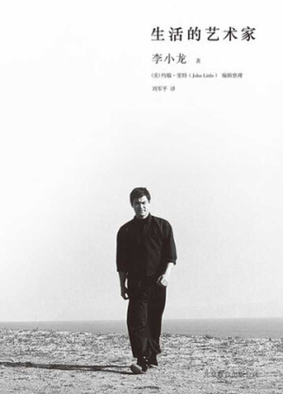 生活的艺术家(李小龙 著;(美)里特 编;刘军平 译)(北京:北京联合出版公司 2019)