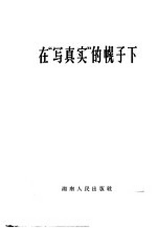 在“写真实”的幌子下（湖南人民出版社编辑）（长沙：湖南人民出版社 1958）