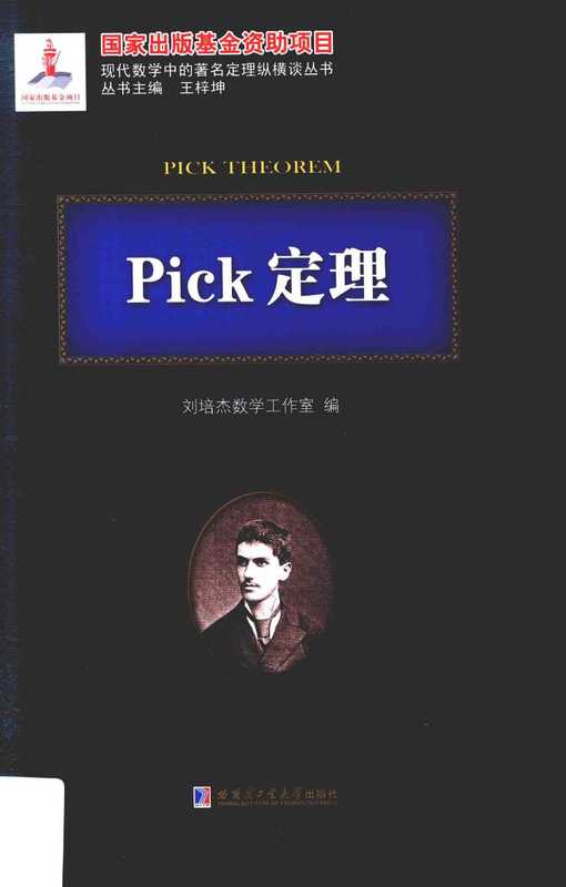 Pick定理(刘培杰)(哈尔滨工业大学出版社)