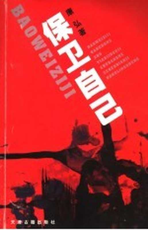 保卫自己(康弘著)(天津:天津古籍出版社 2002)