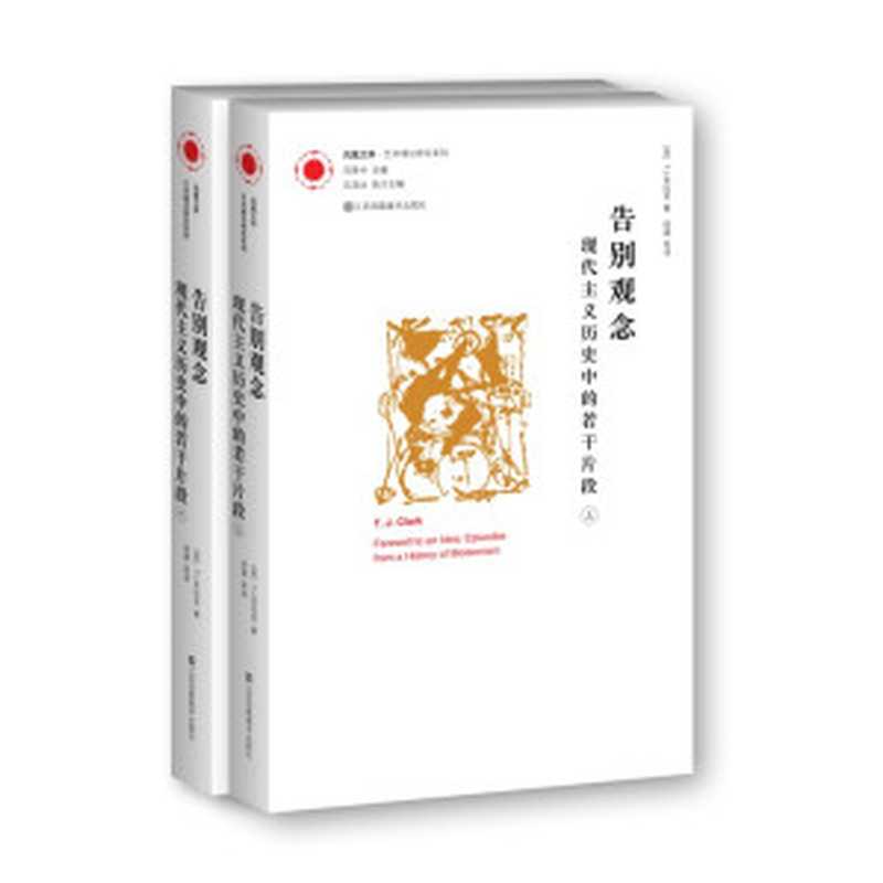 告别观念:现代主义历史中的若干片段(下)(T.J.克拉克)(江苏凤凰美术出版社 2019)