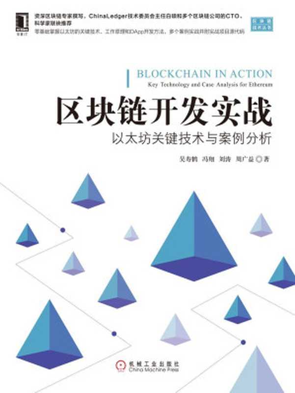 区块链开发实战:以太坊关键技术与案例分析 (区块链技术丛书)(吴寿鹤)(北京华章图文信息有限公司 2018)