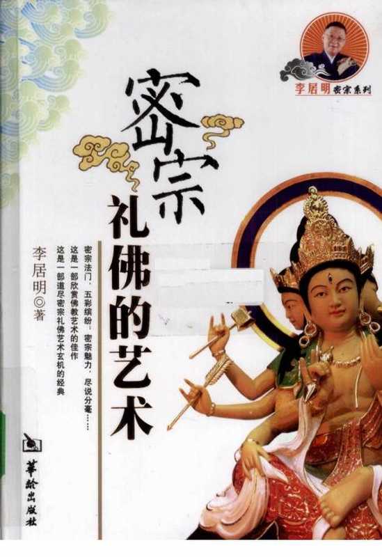密宗礼佛的艺术-李居明2010.pdf(李居明)(华龄出版社 2010)