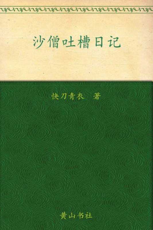 沙僧吐槽日记（快刀青衣）（时代出版传媒股份有限公司 2012）
