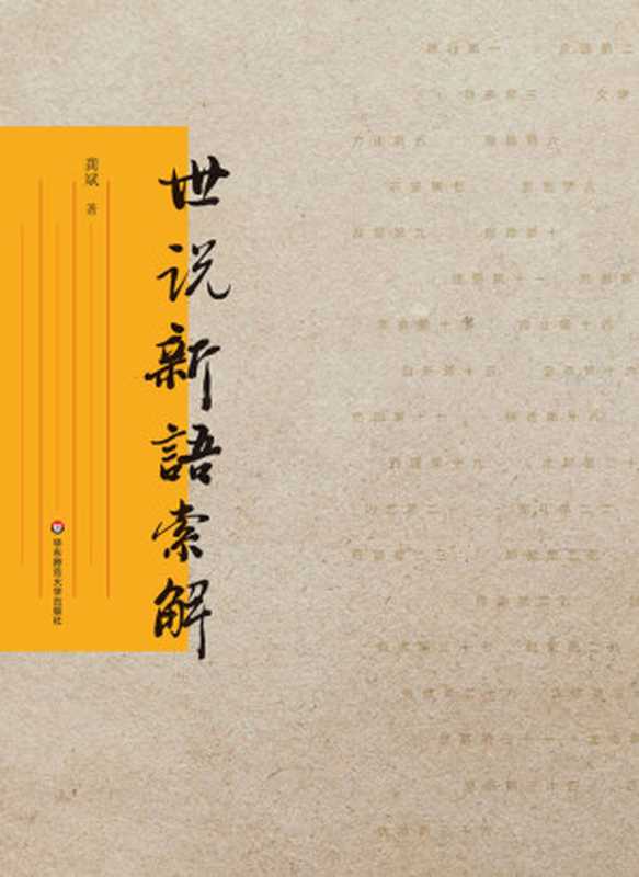 世说新语索解(龚斌)(华东师范大学出版社 2016)