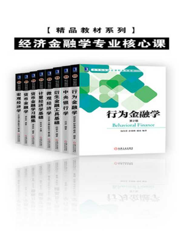 精品教材系列•经济金融学专业核心课(套装共8册) (含《宏观经济学》,《微观经济学》,《中央银行学》,《货币金融学》等,经济,金融,市场营销,工商管理等各专业推荐必读书单!)(王文寅,彭佑元,汪洋,蒋先玲,饶育蕾,彭叠峰,盛虎,任翠玉,张兆丰)(2020)