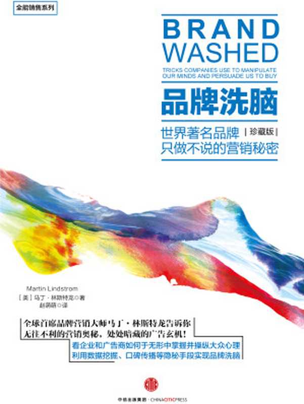 品牌洗脑 珍藏版((美)马丁·林斯特龙)(中信出版社 2016)
