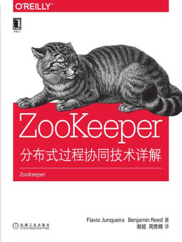 ZooKeeper:分布式过程协同技术详解((美)荣凯拉(Junqueira, F.) & (美)里德(Reed, B.) 著 谢超 周贵卿 译)(机械工业出版社 2016)