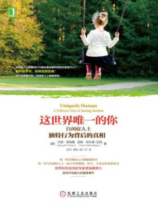 这世界唯一的你 自闭症人士独特行为背后的真相(Barry M.Prizant Tom Fields-Meyer 陈丹 黄艳 杨广学)(机械工业出版社 2016)