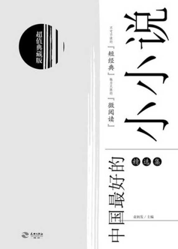 中国最好的小小说(精选集)(袁炳发)(天地出版社 2015)