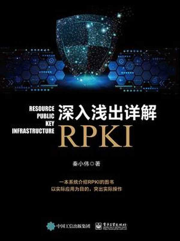 深入浅出详解RPKI（秦小伟）（电子工业出版社 2018）