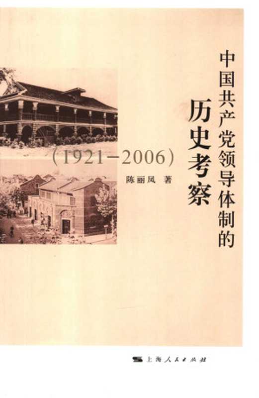 中国共产党领导体制的历史考察 1921-2006(陈丽凤)(上海人民出版社)
