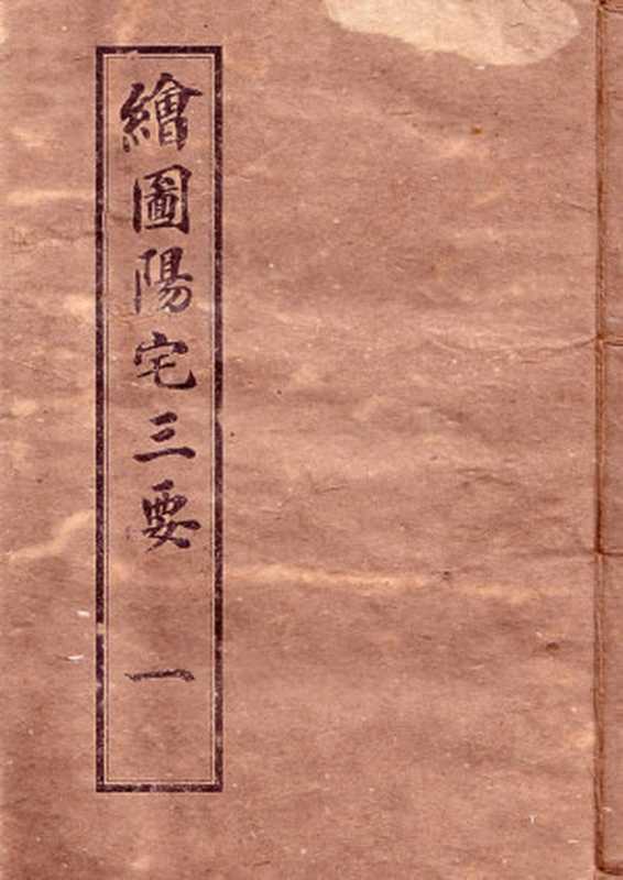 繪圖陽宅三要(一)(佚名)(上海會文堂書局印行)