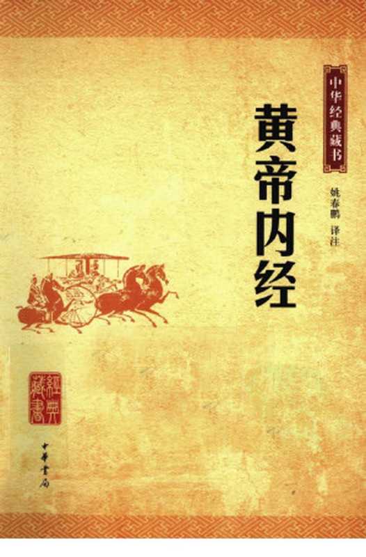 黄帝内经（姚春鹏译注）（2011）