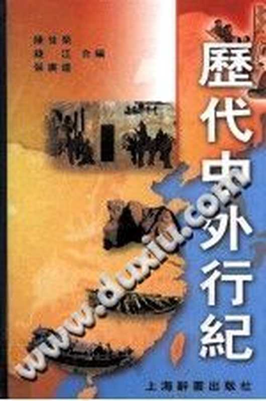 历代中外行纪(陈佳荣,钱江,张广达)(上海辞书出版社 2008)