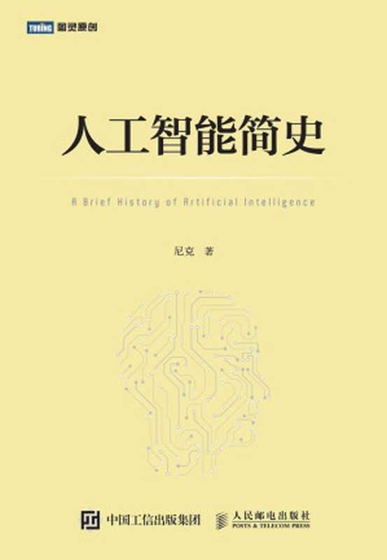 人工智能简史(尼克)(2018)
