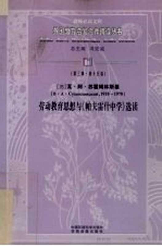 劳动教育思想与《帕夫雷什中学》选读((苏)瓦·阿·苏霍姆林斯基著)(北京:中国环境科学出版社 2006)