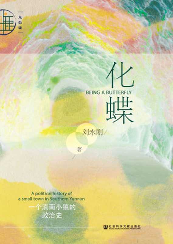 化蝶：一个滇南小镇的政治史 (九色鹿)（刘永刚）（社会科学文献出版社 2018）