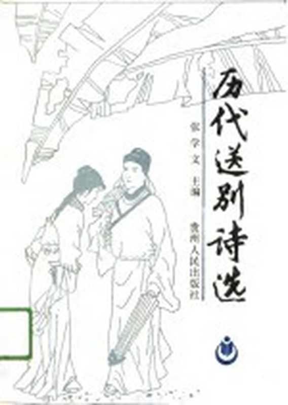 历代送别诗选(张学文主编)(贵阳:贵州人民出版社 1991)