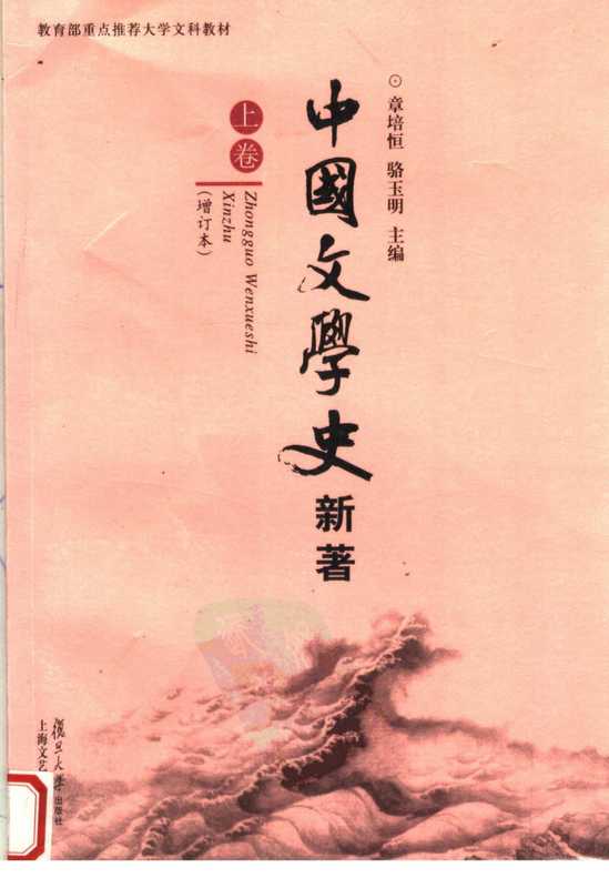 中国文学史新著(增订版)(章培恒;骆玉明)