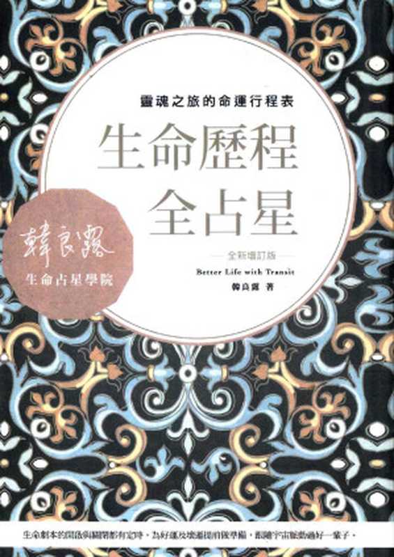 生命历程全占星(韩良露)(南瓜國際有限公司 2017)