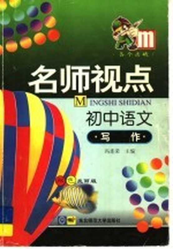 名师视点 初中语文 写作(冯连荣主编)(长春:东北师范大学出版社 2002)