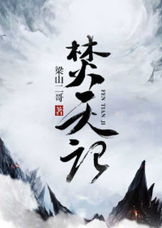 焚天记(Unknown)