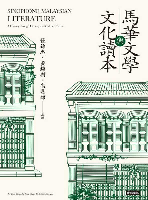 馬華文學與文化讀本(張錦忠 黃錦樹 高嘉謙)
