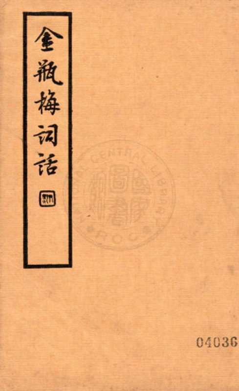 金瓶梅詞話 第一冊（蘭陵笑笑生）（国家图书馆 2016）