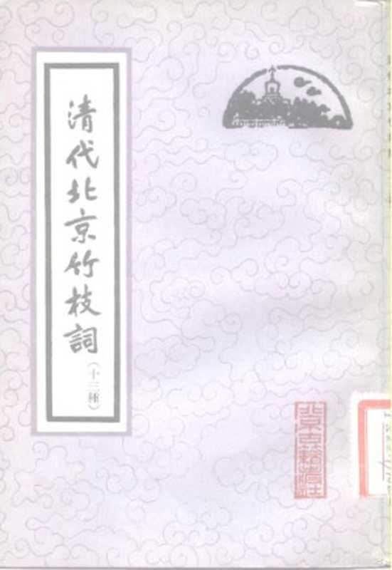 清代北京竹枝词(十三种)(杨米人 等著,路工 编选)(北京古籍出版社 1982)