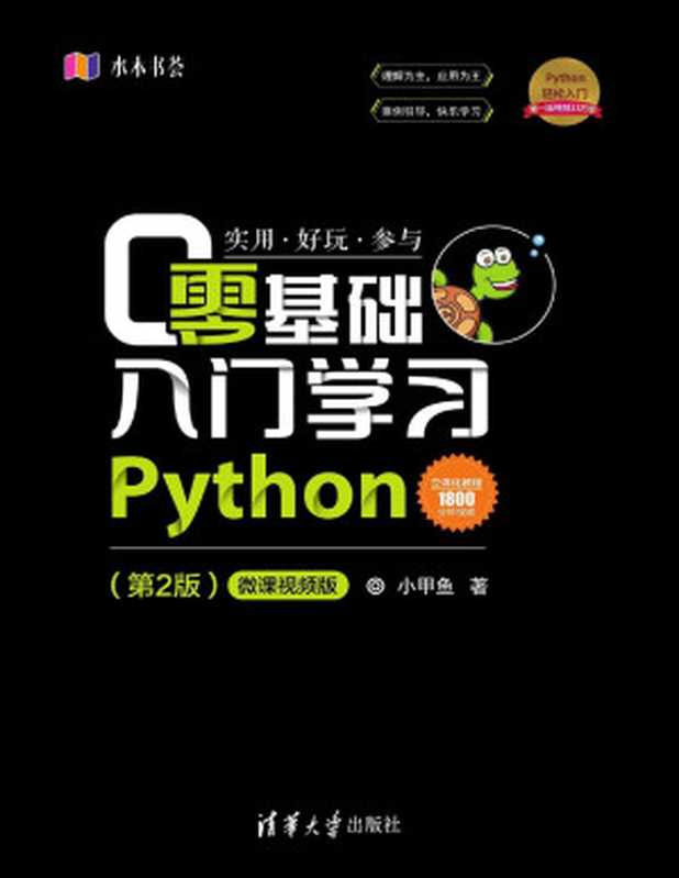 零基础入门学习Python Python Zero Foundation Getting Started (2nd Edition)(Chinese Edition)（XIAO JIA YU）（Tsinghua University Press 2020）